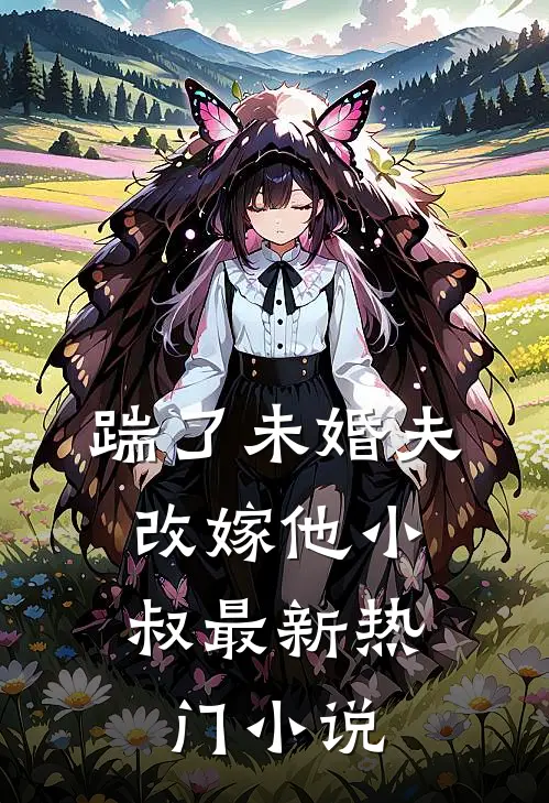 踹了未婚夫，改嫁他小叔最新热门小说