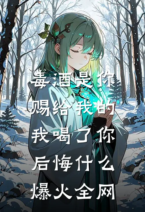 毒酒是你赐给我的，我喝了你后悔什么爆火全网
