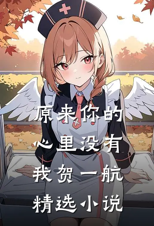 原来你的心里没有我贺一航精选小说