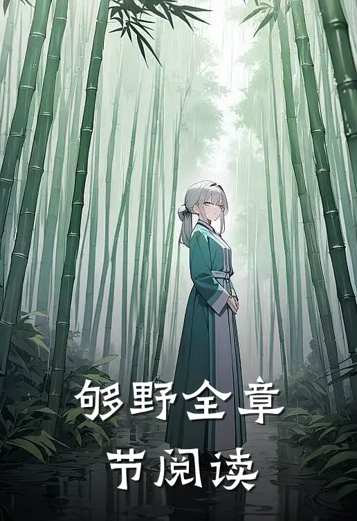 够野全章节阅读