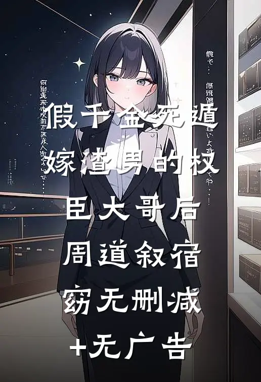 假千金死遁，嫁渣男的权臣大哥后周道叙宿窈无删减+无广告
