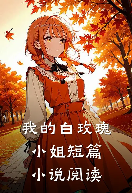 我的白玫瑰小姐短篇小说阅读