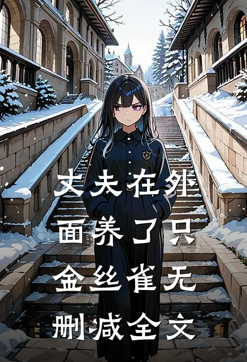 丈夫在外面养了只金丝雀无删减全文