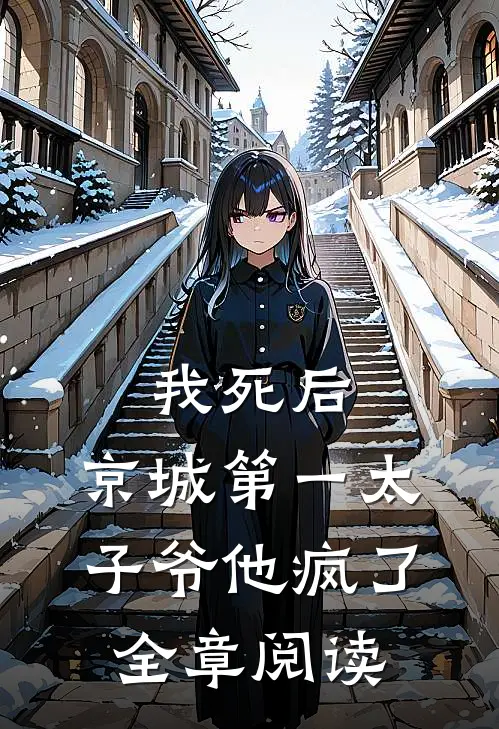 我死后，京城第一太子爷他疯了全章阅读