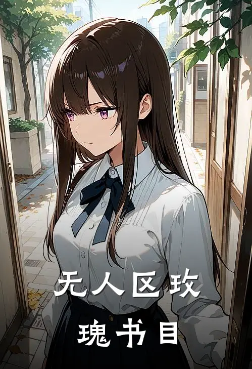 无人区玫瑰书目