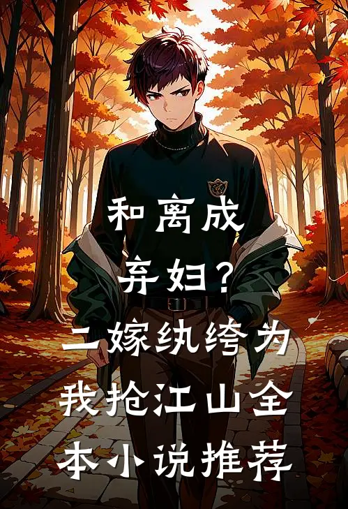和离成弃妇？二嫁纨绔为我抢江山全本小说推荐