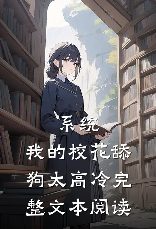 系统：我的校花舔狗太高冷完整文本阅读