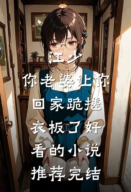江少，你老婆让你回家跪搓衣板了好看的小说推荐完结