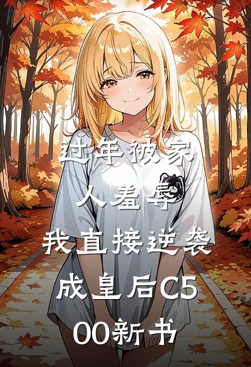 过年被家人羞辱，我直接逆袭成皇后C500新书
