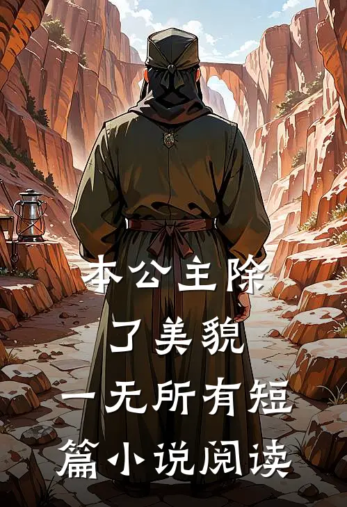 本公主除了美貌，一无所有短篇小说阅读