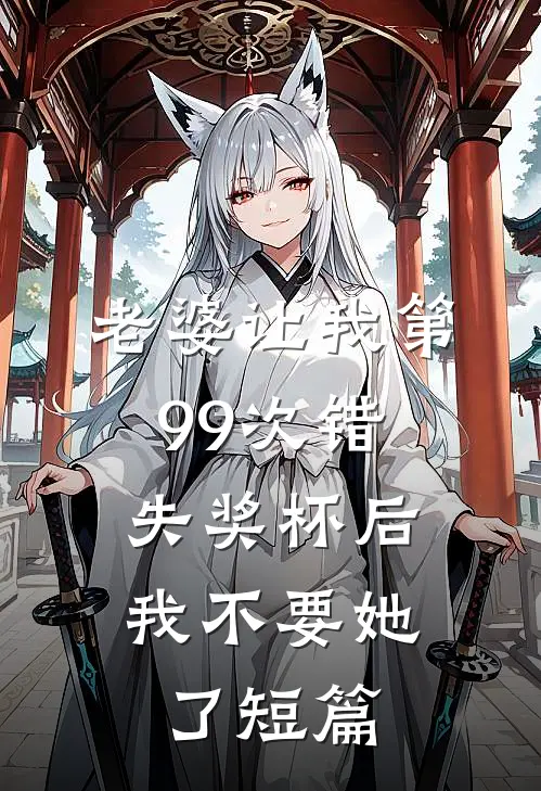 老婆让我第99次错失奖杯后，我不要她了短篇