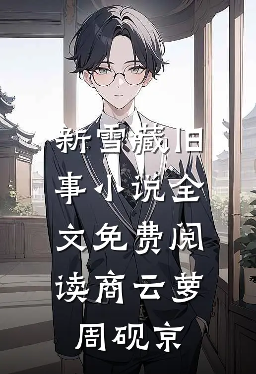 新雪藏旧事小说全文免费阅读商云萝周砚京