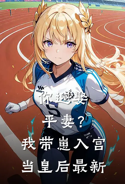 你迎娶平妻？我带崽入宫当皇后最新