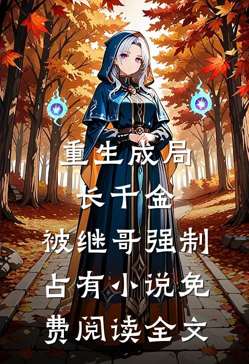 重生成局长千金，被继哥强制占有小说免费阅读全文