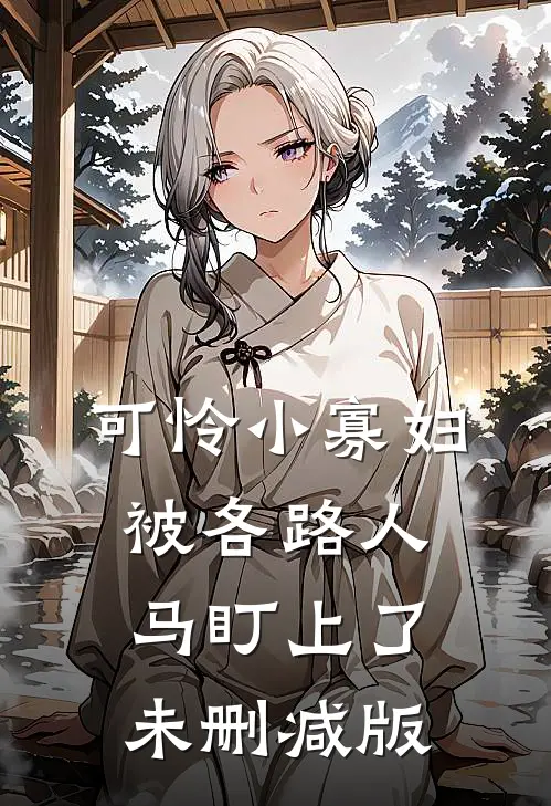 可怜小寡妇被各路人马盯上了未删减版