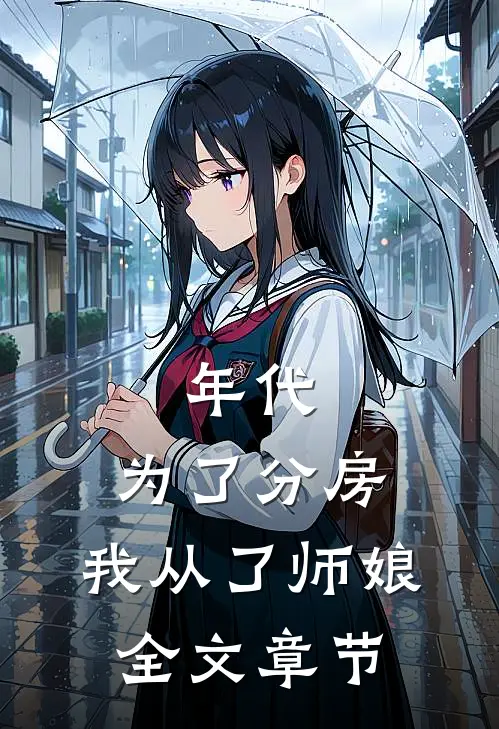 年代：为了分房，我从了师娘全文章节