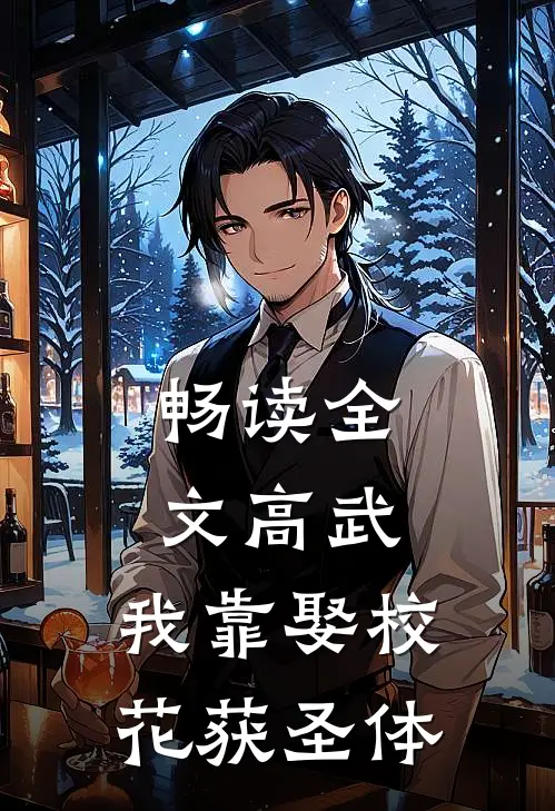 畅读全文高武：我靠娶校花获圣体
