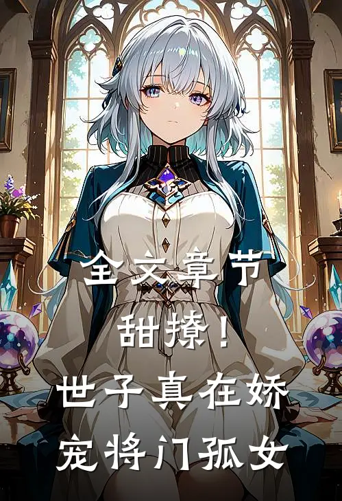 全文章节甜撩！世子真在娇宠将门孤女