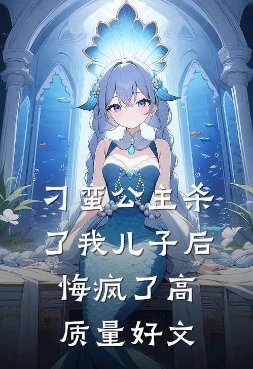 刁蛮公主杀了我儿子后悔疯了高质量好文