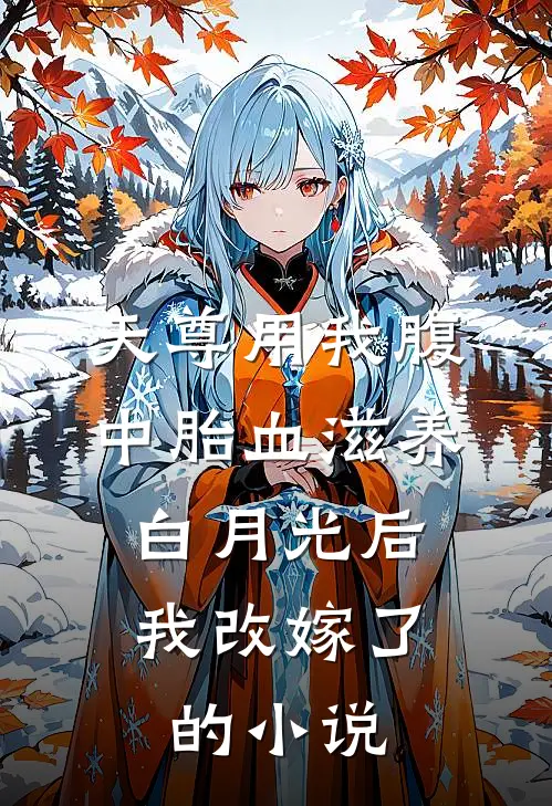 天尊用我腹中胎血滋养白月光后，我改嫁了的小说