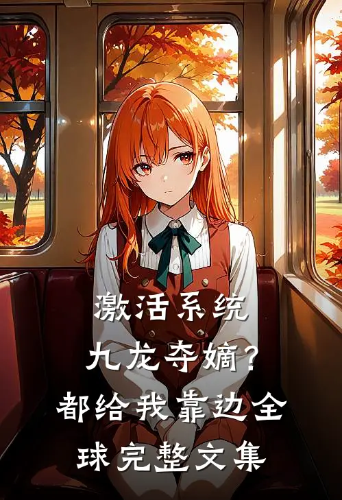 激活系统：九龙夺嫡？都给我靠边全球完整文集