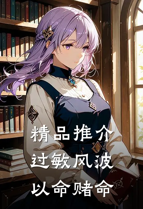 精品推介过敏风波，以命赌命