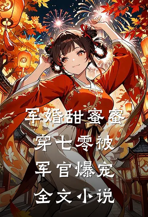 军婚甜蜜蜜，穿七零被军官爆宠全文小说