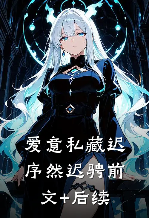 爱意私藏迟序然迟骋前文+后续