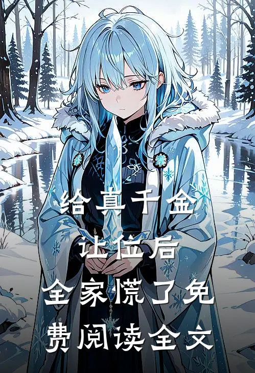 给真千金让位后，全家慌了免费阅读全文