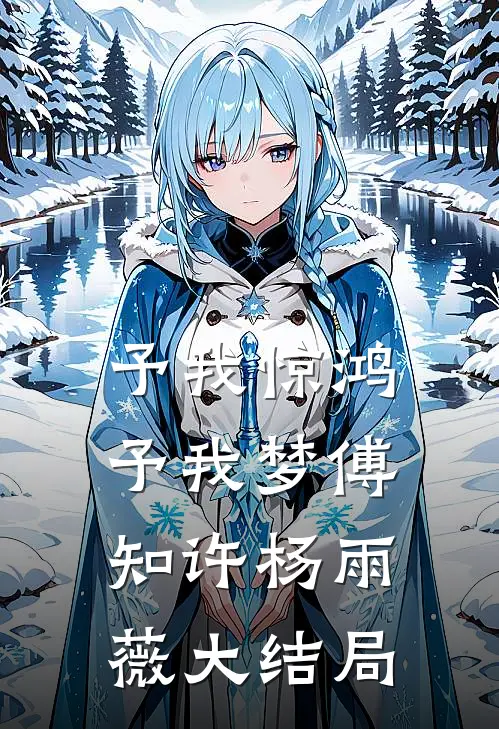 予我惊鸿，予我梦傅知许杨雨薇大结局
