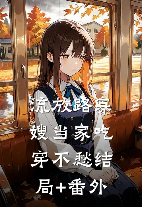 流放路寡嫂当家吃穿不愁结局+番外