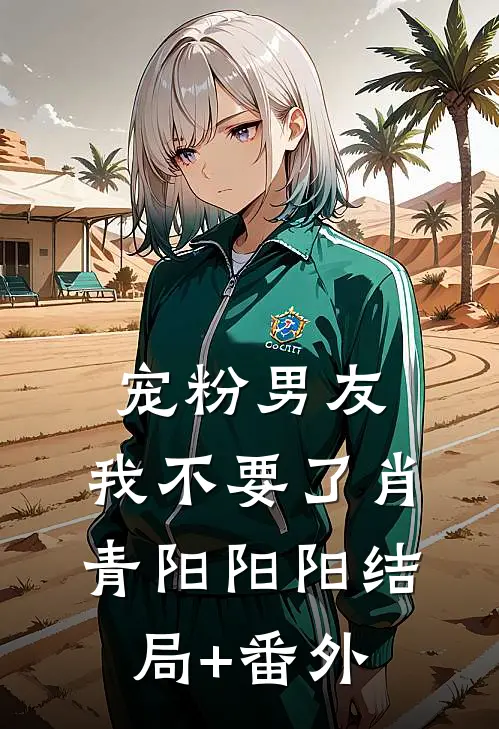 宠粉男友，我不要了肖青阳阳阳结局+番外