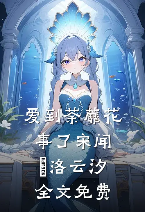 爱到荼蘼花事了宋闻璟洛云汐全文免费