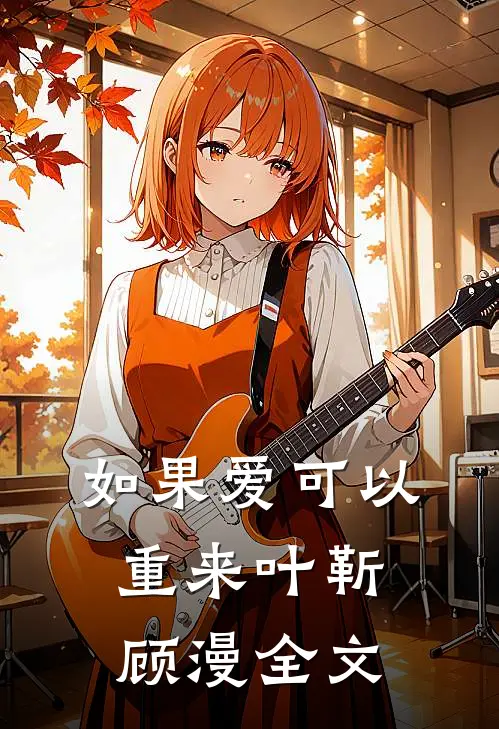 如果爱可以重来叶靳顾漫全文