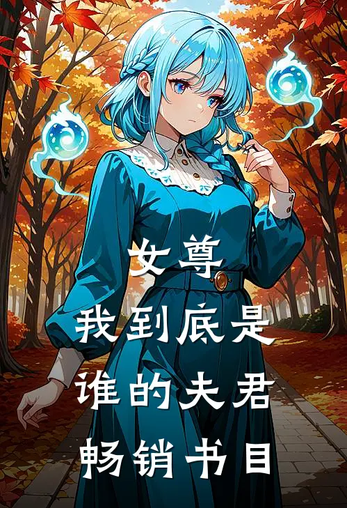 女尊：我到底是谁的夫君畅销书目
