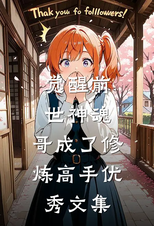 觉醒前世神魂，哥成了修炼高手优秀文集