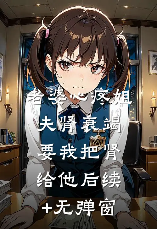 老婆心疼姐夫肾衰竭，要我把肾给他后续+无弹窗