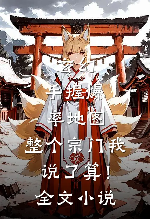 玄幻：手握爆率地图，整个宗门我说了算！全文小说