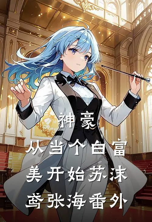 神豪：从当个白富美开始苏沫鸢张海 番外