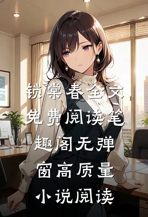 锁棠春全文免费阅读笔趣阁无弹窗高质量小说阅读