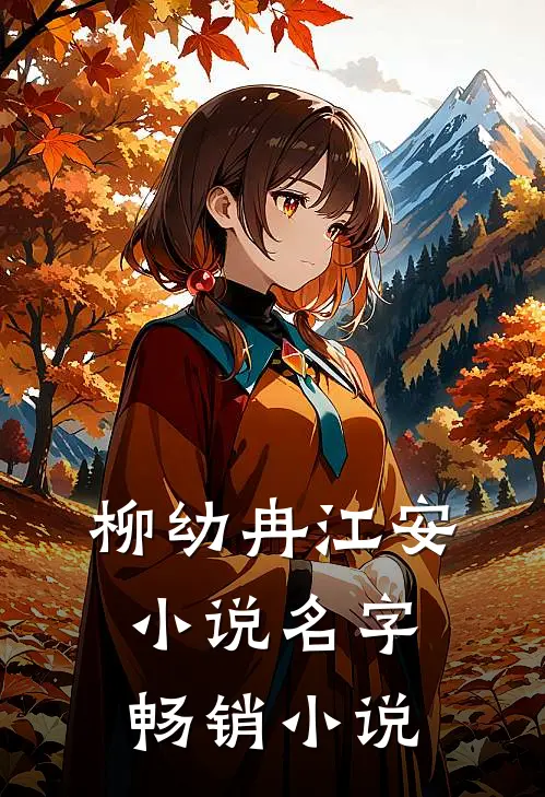 柳幼冉江安小说名字畅销小说