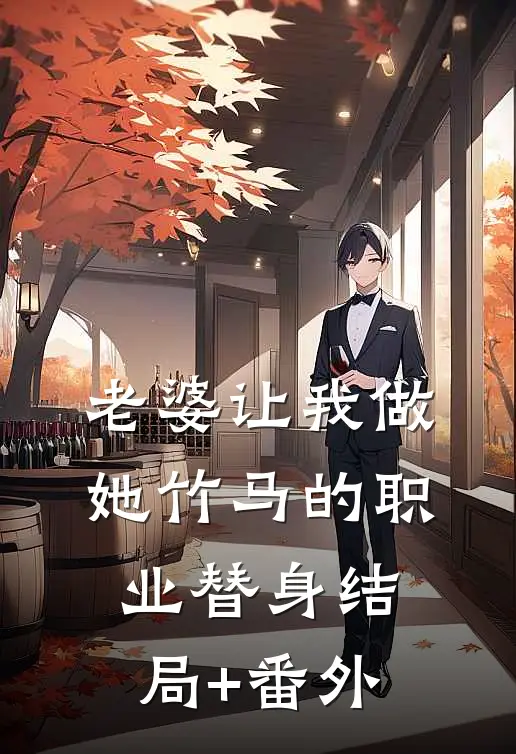 老婆让我做她竹马的职业替身结局+番外
