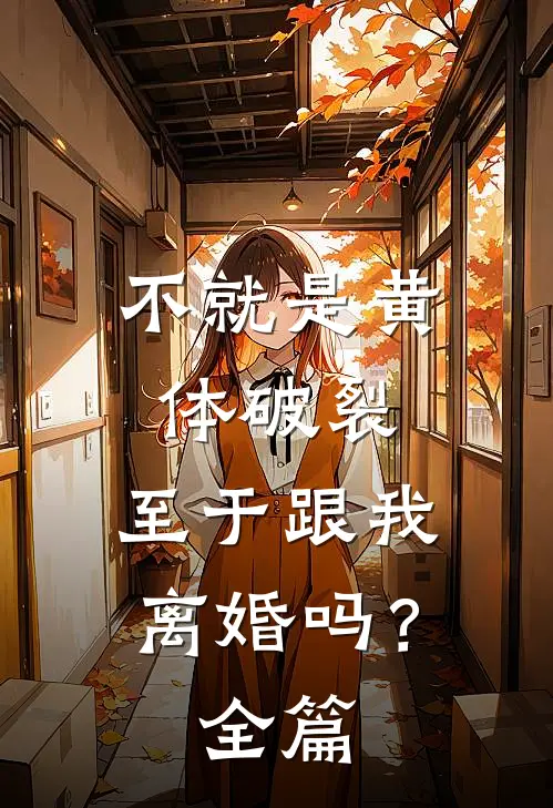 不就是黄体破裂，至于跟我离婚吗？全篇