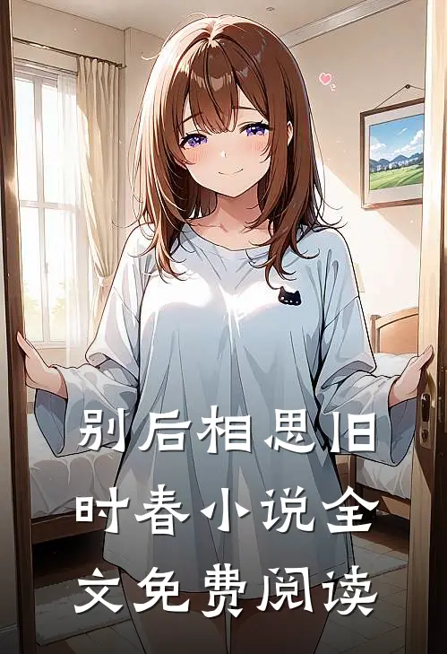 别后相思旧时春小说全文免费阅读