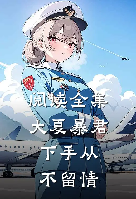 阅读全集大夏暴君：下手从不留情