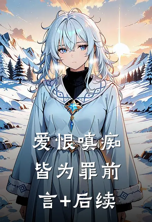 爱恨嗔痴皆为罪前言+后续