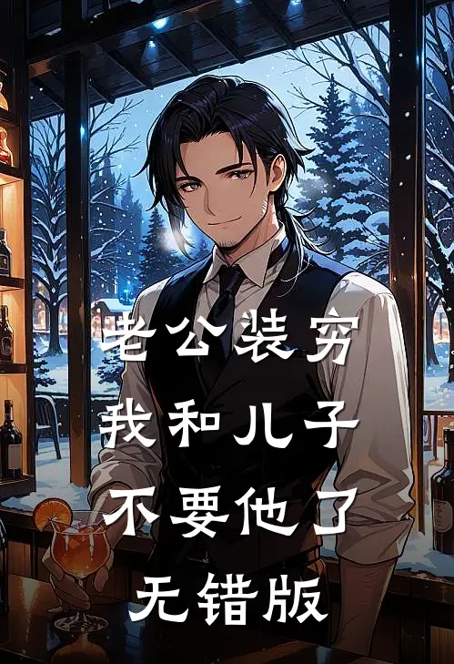 老公装穷，我和儿子不要他了无错版