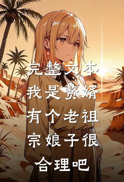 完整文本我是赘婿，有个老祖宗娘子很合理吧