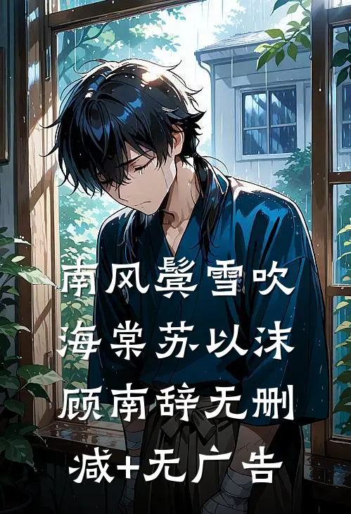南风鬓雪吹海棠苏以沫顾南辞无删减+无广告