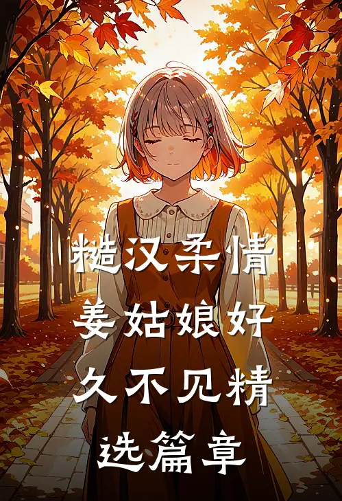糙汉柔情：姜姑娘好久不见精选篇章